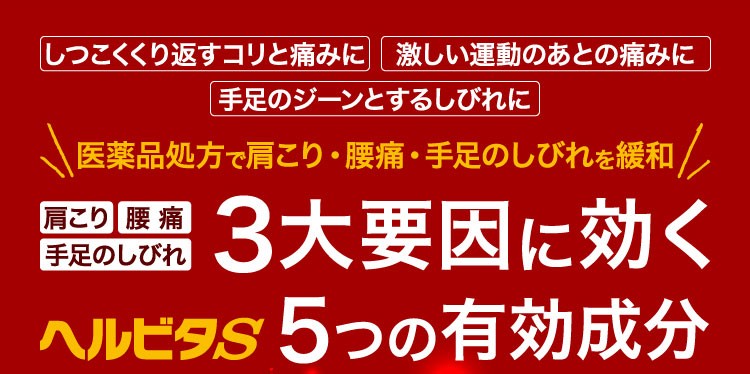 第3類医薬品】ヘルビタS 180錠 ※セルフメディケーション税制対象商品