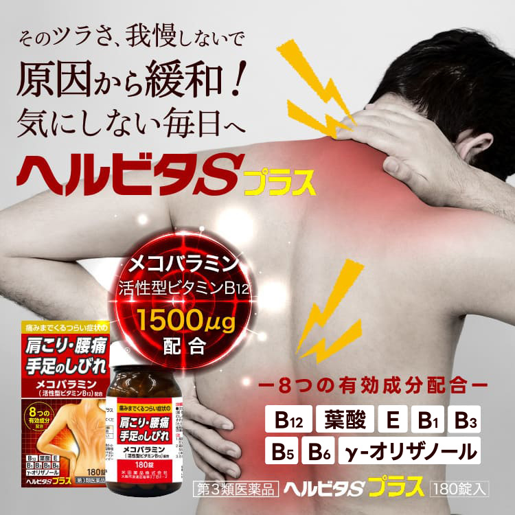 米田薬品 【第3類医薬品】ヘルビタSプラス 180錠×3個セット : くすりの
