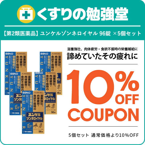 くすりの勉強堂の「ユンケルゾンネロイヤル 96錠×5個セット 10%OFFクーポン」のクーポン