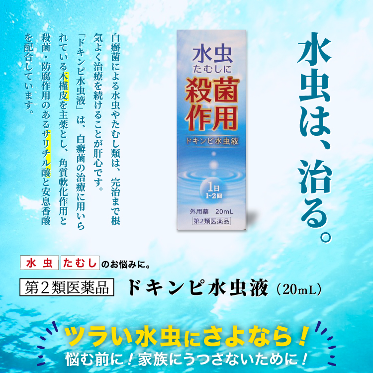 第2類医薬品】ドキンピ水虫液 20mL×6個セット あすつく対応