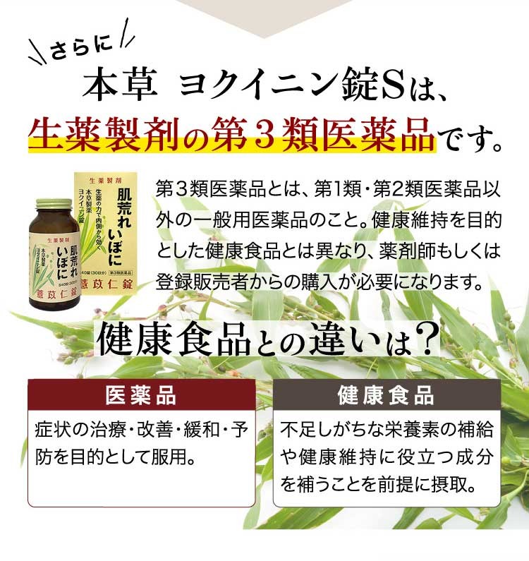 【第3類医薬品】 本草 ヨクイニン錠S 540錠 ×6個セット あすつく対応