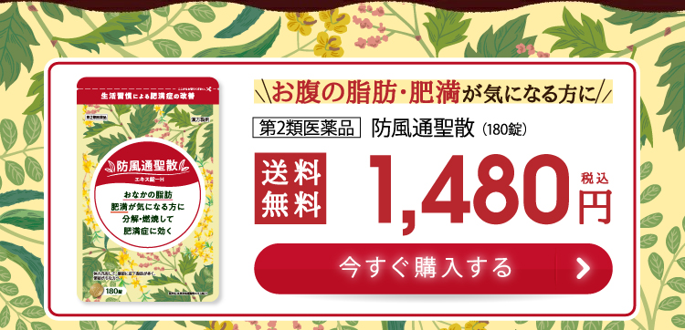 防風通聖散