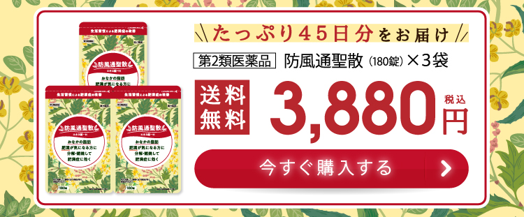 第2類医薬品】 本草 防風通聖散 エキス錠-H 180錠 3個セット ※セルフ