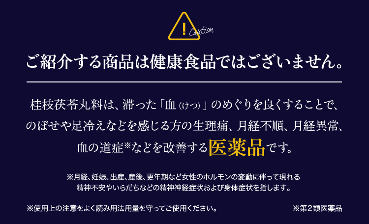 桂枝茯苓丸 生理痛 生理不順 薬 漢方 ツムラ 23 クラシエ 更年期障害 血の道症 ケイシブクリョウガン