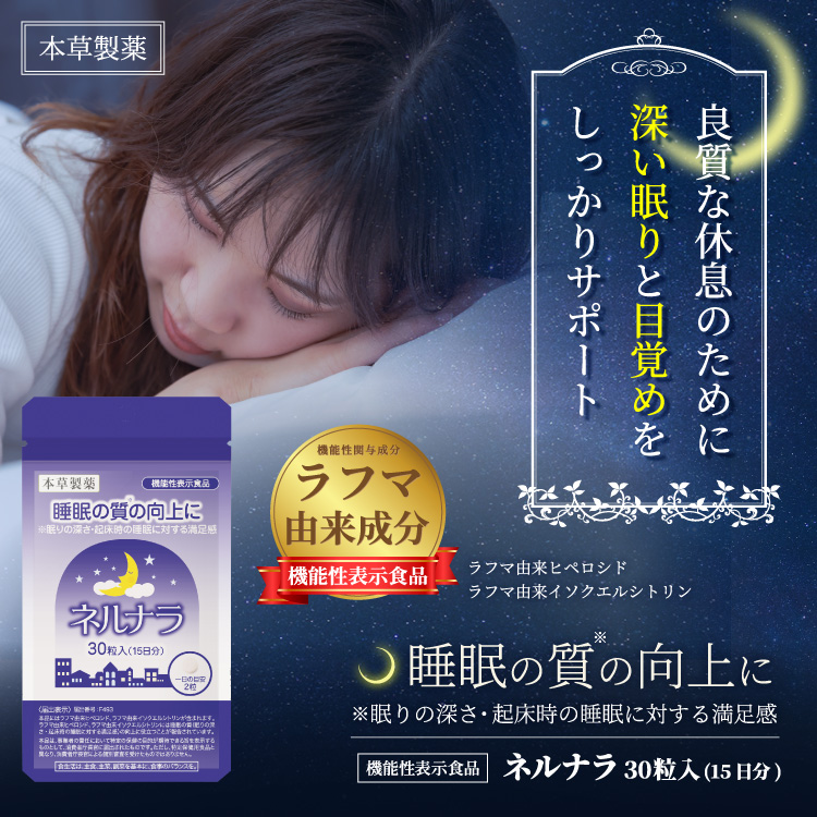 本草 ネルナラ 30粒 2個セット 睡眠の質の向上に GABA/ラフマ由来 睡眠 サプリ 機能性表示食品 メール便送料無料 :  yo-yumail-4987334737214set2-as : くすりの勉強堂 - 通販 - Yahoo!ショッピング