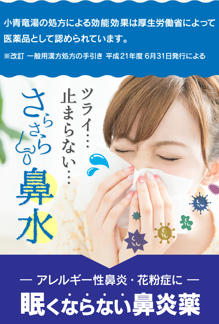 花粉症 鼻水 クラシエ 漢方 小青竜湯 新・ロート アレルギー性鼻炎 気管支炎 気管支ぜんそく