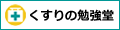 くすりの勉強堂 ロゴ