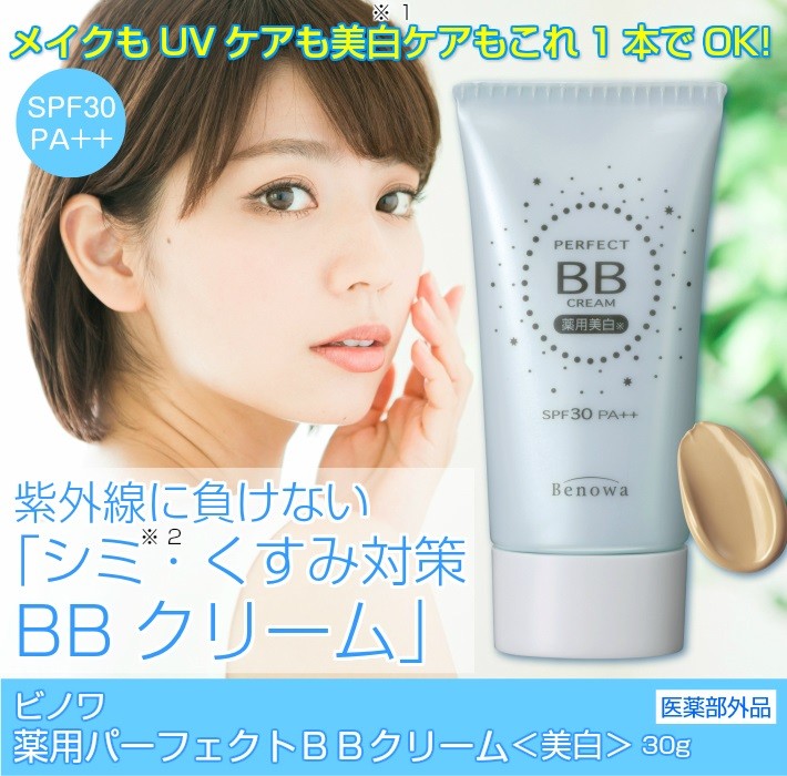 BBクリーム ビノワ コスメ 薬用パーフェクトBBクリーム 美白 30g YB40253 uvwh fpc kate1 ts