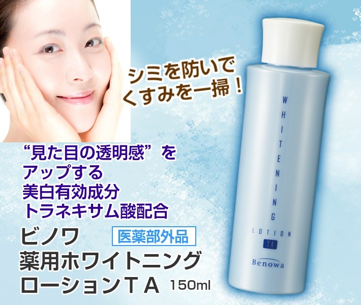 美白 化粧水 トラネキサム酸 ビノワ コスメ 薬用ホワイトニングローション・TA 150ml lotion YN40252 ネコポス lom