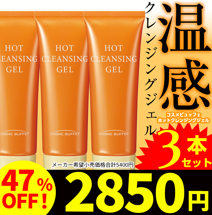 メイク落とし コスメビュッフェ ホットクレンジングジェル 90g ビノワ