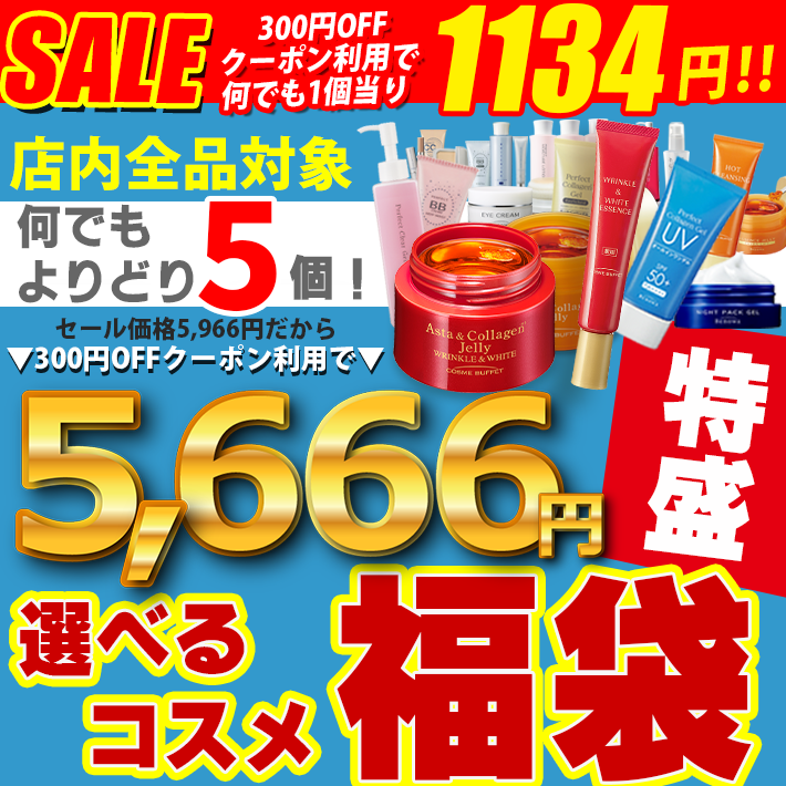 6個セット コスメビュッフェ アスタ＆コラーゲンジェリー YM50645 mega