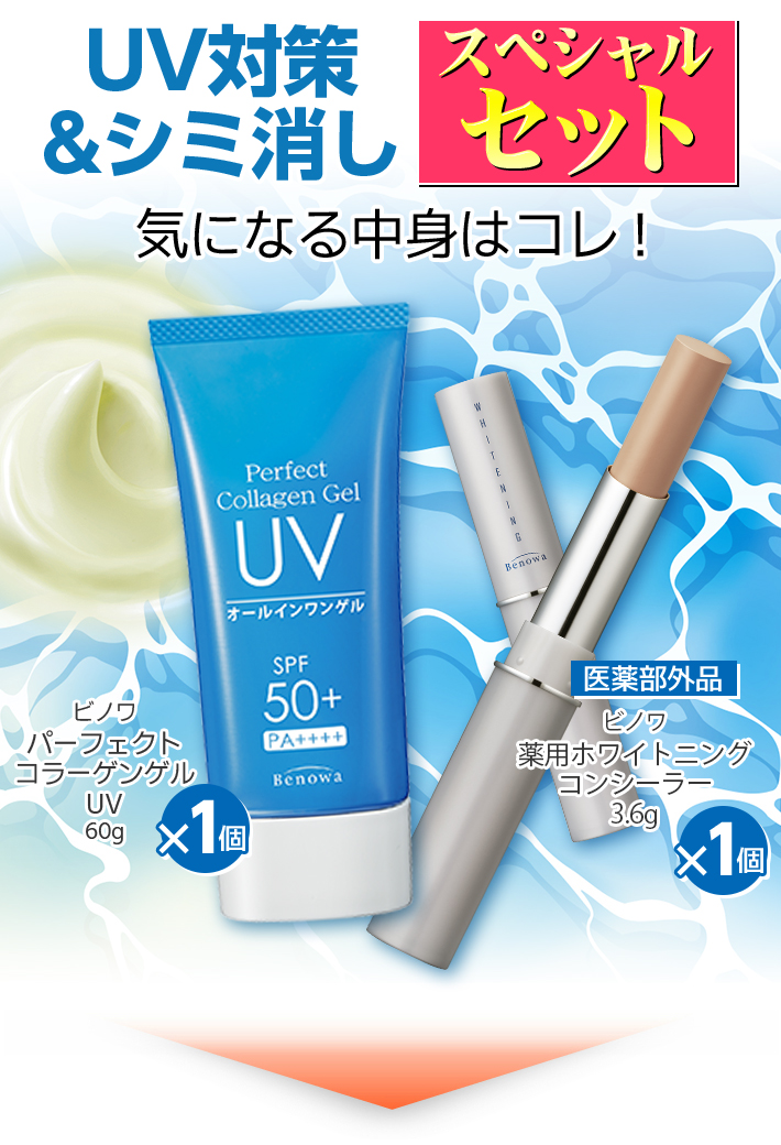 日焼け止め コンシーラー 美白 ビノワ コスメ UV対策＆シミ消しセット