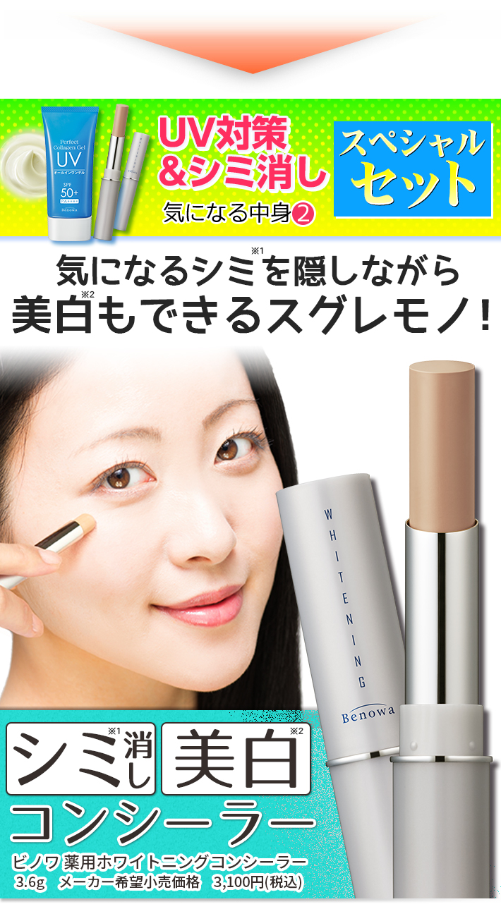 日焼け止め コンシーラー 美白 ビノワ コスメ UV対策＆シミ消しセット