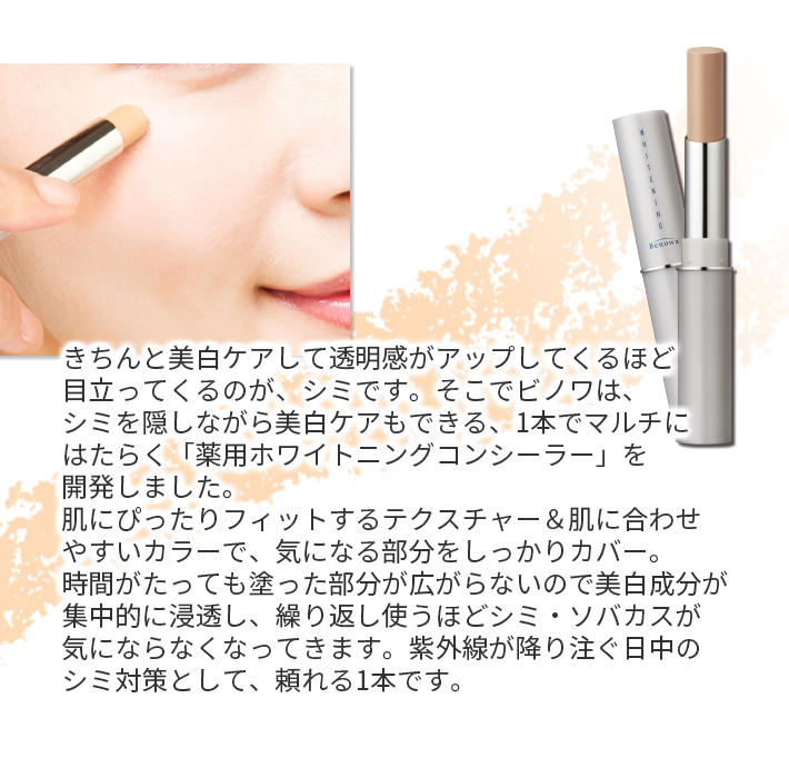 日焼け止め コンシーラー 美白 ビノワ コスメ UV対策＆シミ消しセット
