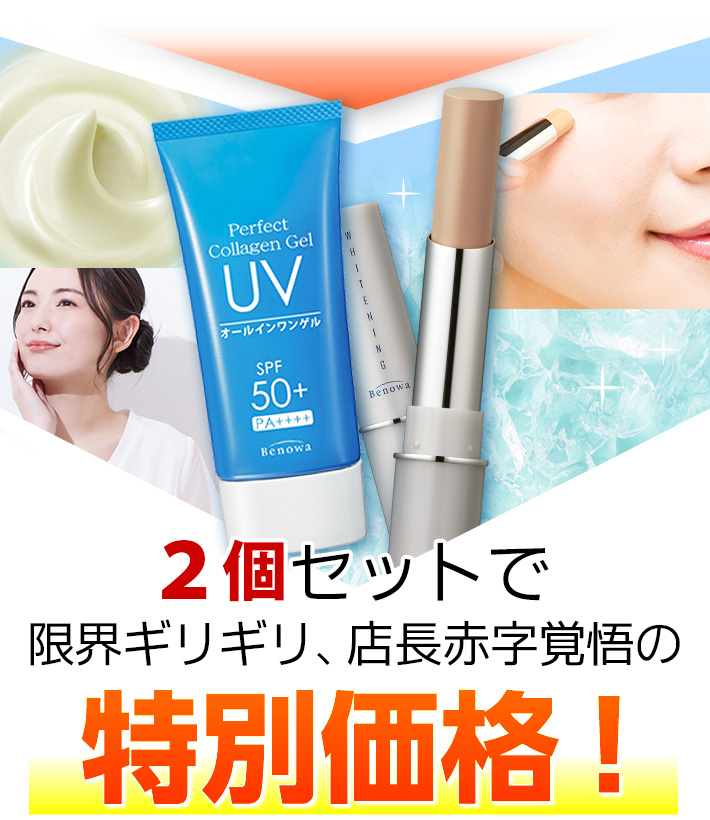 日焼け止め コンシーラー 美白 ビノワ コスメ UV対策＆シミ消しセット
