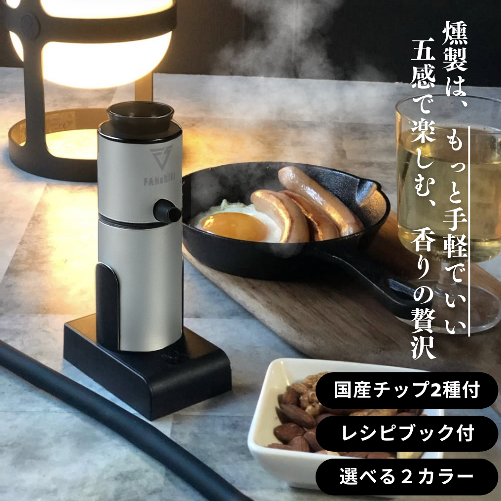 FANshift（ファンシフト） 燻製器 スモーキングガン 燻製機 料理家推薦