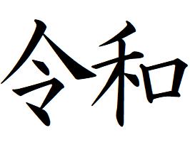 即日発送　59 令和 ヨコ書き 簿記印 記帳印 ６mm 印鑑 スタンプ 浸透印 はんこ 楷書 brother ブラザー 訂正印 シャチハタ式｜benrikobo