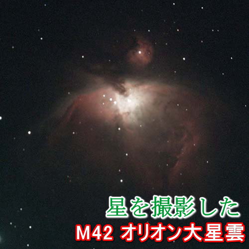 オリオン座 オリオン大星雲 M42 写真キーホルダー オリジナル アクリル長方形 5.5ｃｍＸ4.2ｃｍ 写真をスマホで送るだけ 天体望遠鏡 天体観測 電子観望｜benrikobo
