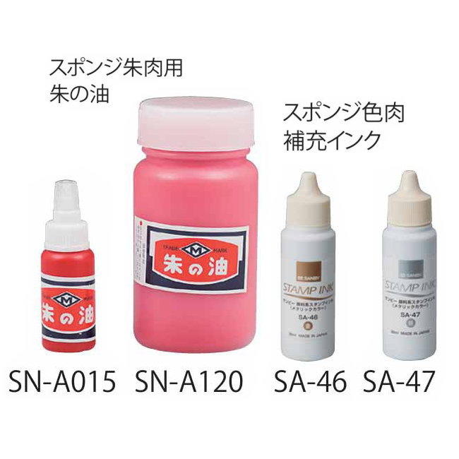 補充インク 寺院用 朱肉 スポンジ朱肉用 朱の油 スポンジ色肉 補充インク 4種類から選べます。 実印 銀行印 認印 個人印鑑 はんこ ハンコ