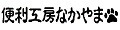 便利工房なかやま