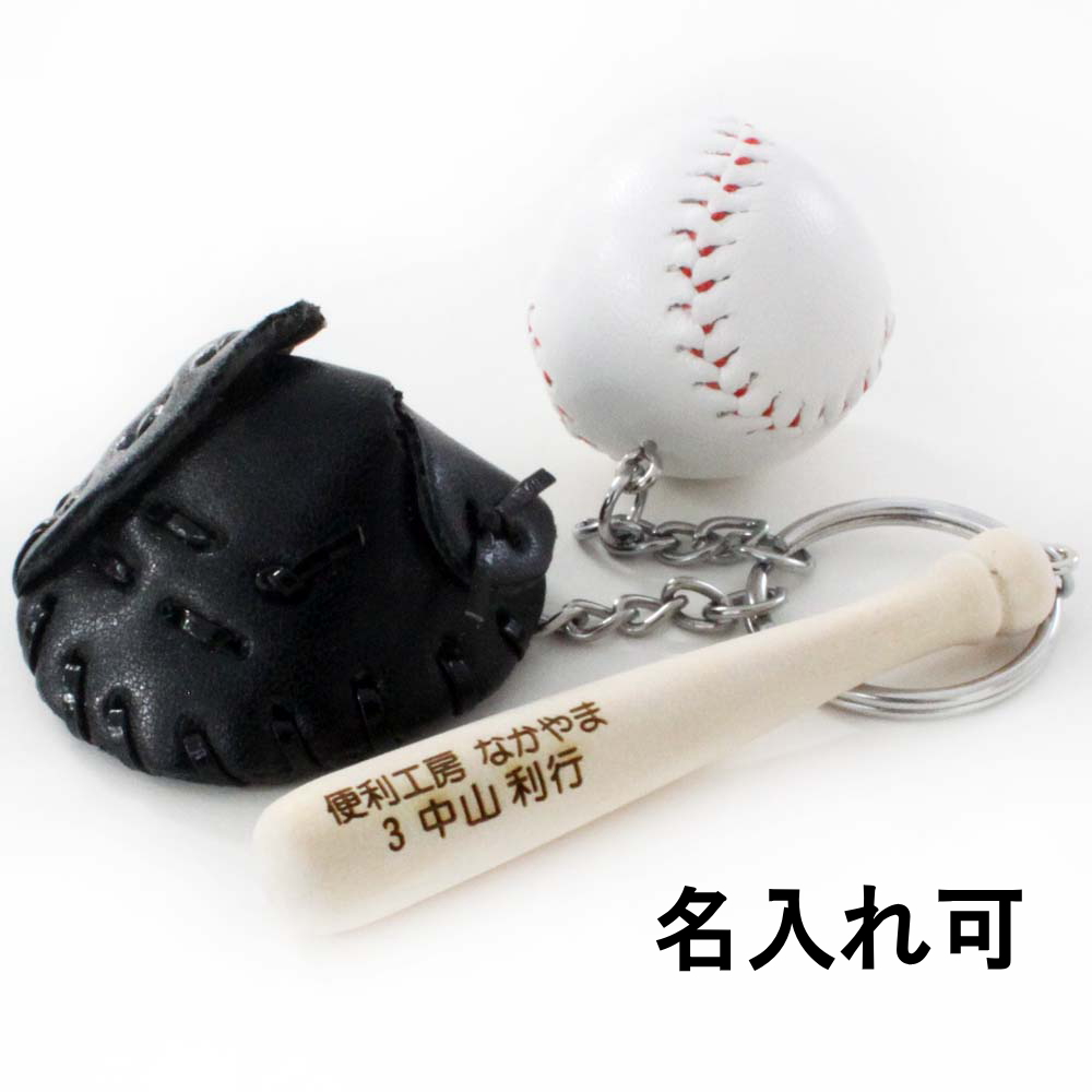 野球 卒団 記念品 名入れ 野球キーホルダー 革製グローブ バットと