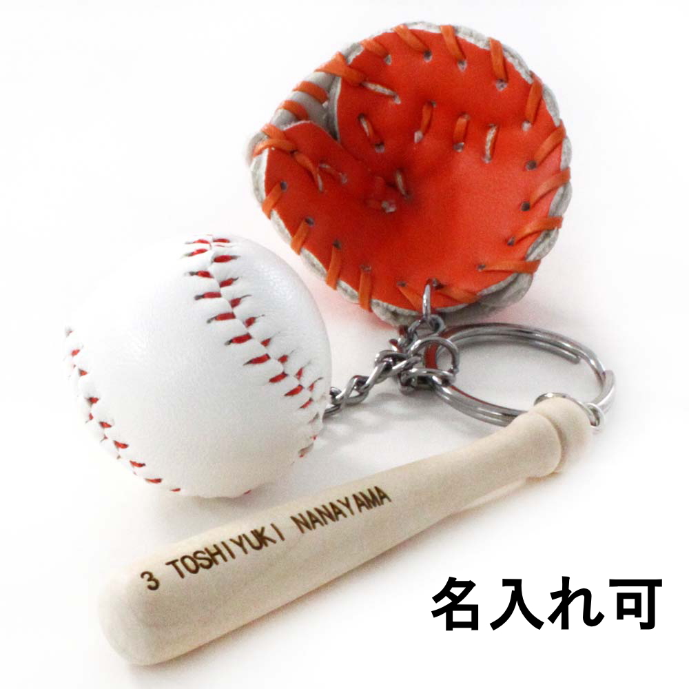 野球 卒団 記念品 名入れ 野球キーホルダー 革製グローブ バットと