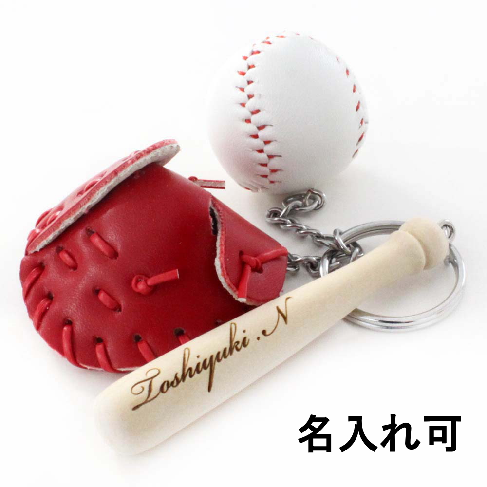 野球 卒団 記念品 名入れ 野球キーホルダー 革製グローブ バットと