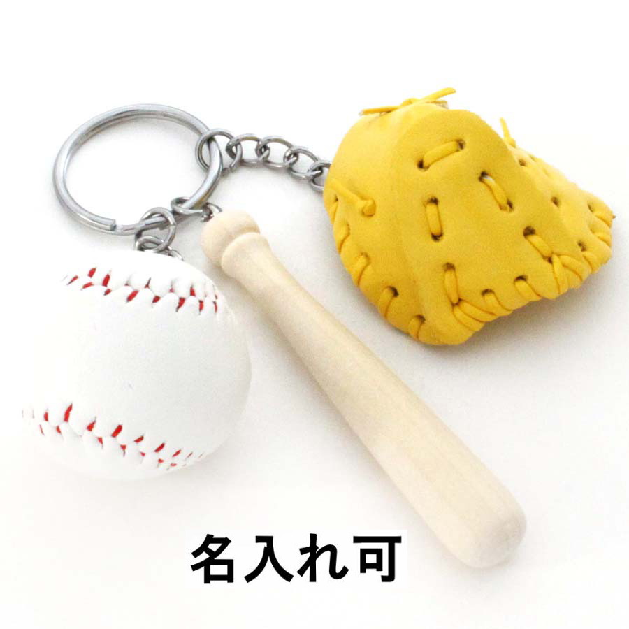 野球 卒団 記念品 名入れ 野球キーホルダー 革製グローブ バットと