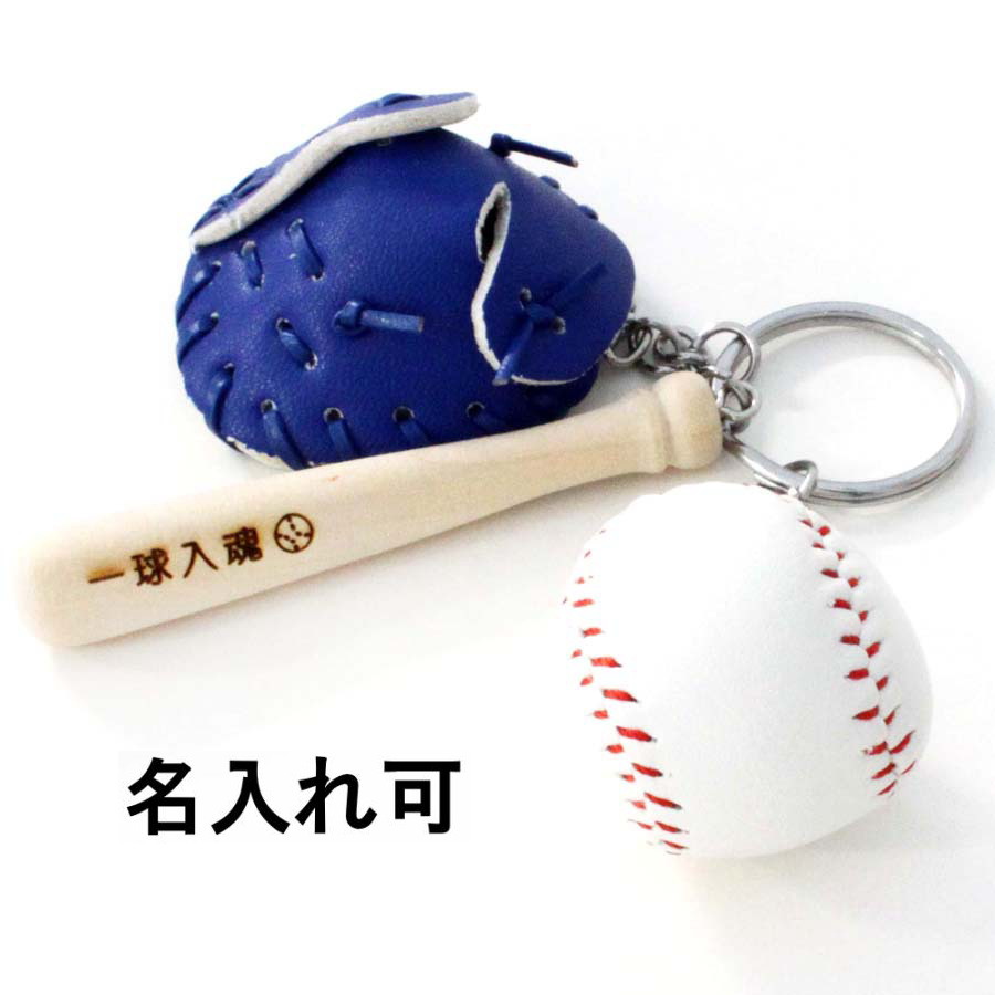 野球 卒団 記念品 名入れ 野球キーホルダー 革製グローブ バットと
