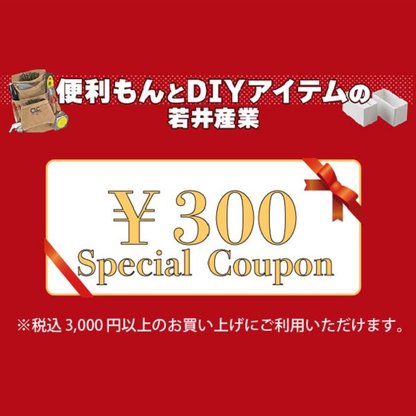便利もんとDIYアイテムの若井産業の「2日間限定！全品対象300円OFF」のクーポン