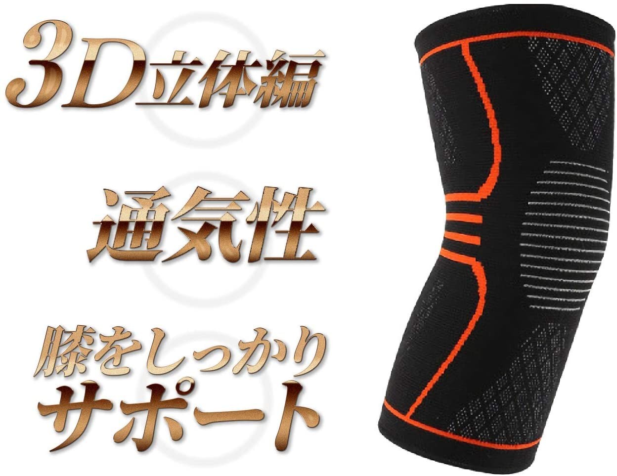 膝サポーター 3D立体編込 スポーツ 痛み 保温 通気性 伸縮性 左右兼用