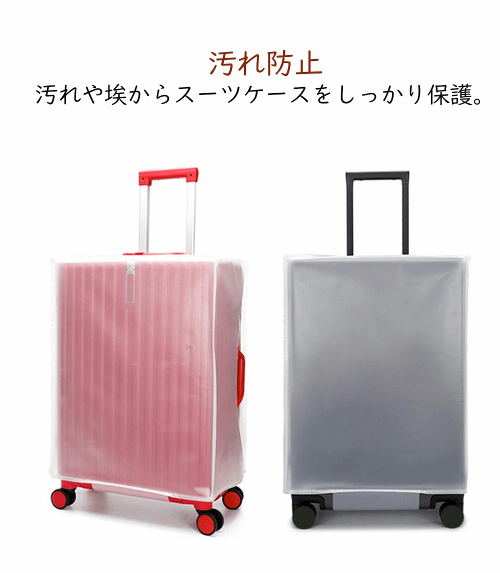 スーツケースカバー キャリーケースカバー 防水 透明 クリア 傷防止 