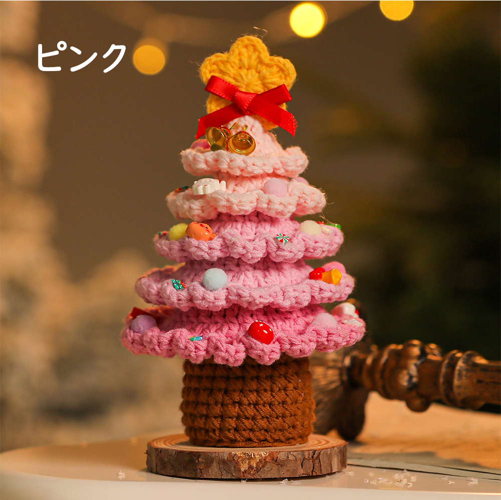 クリスマスツリー 手編み ギフト インテリア 毛糸 聖誕飾り 卓上飾り テーブル装飾 クリスマスプレゼント 手作り サンタクロース クリスマス ...