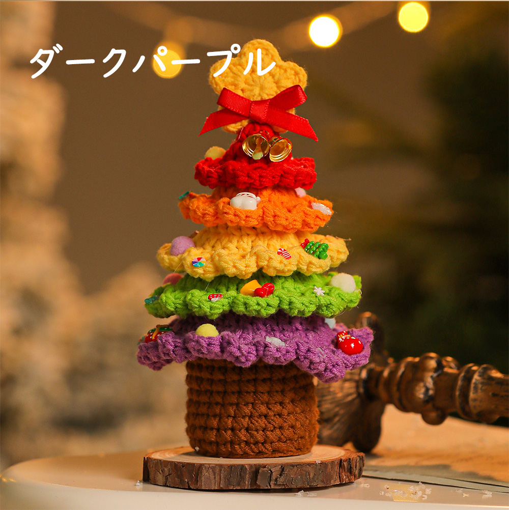 クリスマスツリー 手編み ギフト インテリア 毛糸 聖誕飾り 卓上飾り