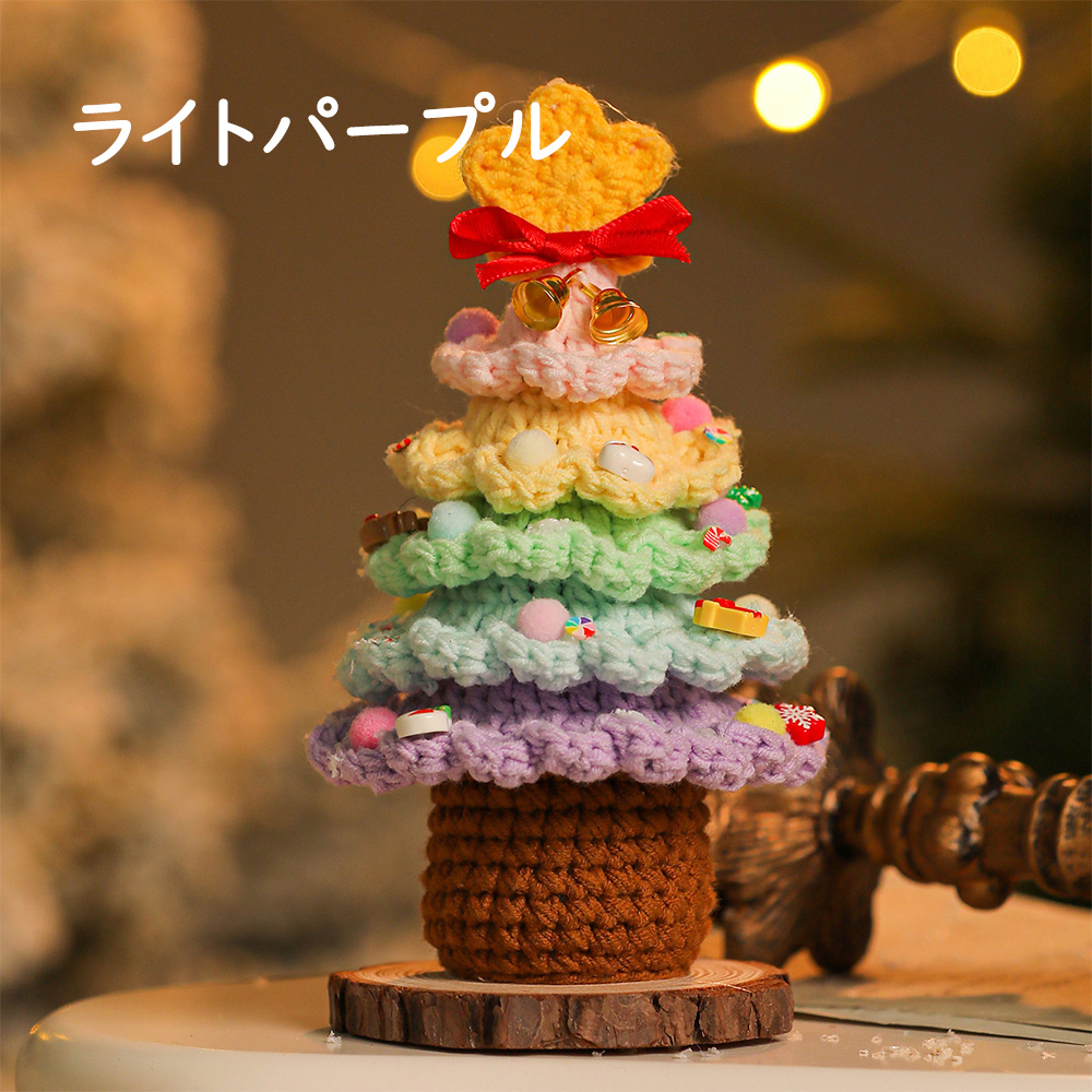 クリスマスツリー 手編み ギフト インテリア 毛糸 聖誕飾り 卓上飾り