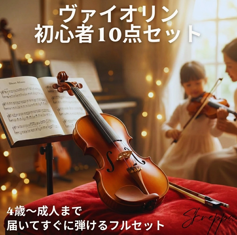 バイオリン 初心者セット10点セット 子供用 ヴァイオリン 入門者 入門