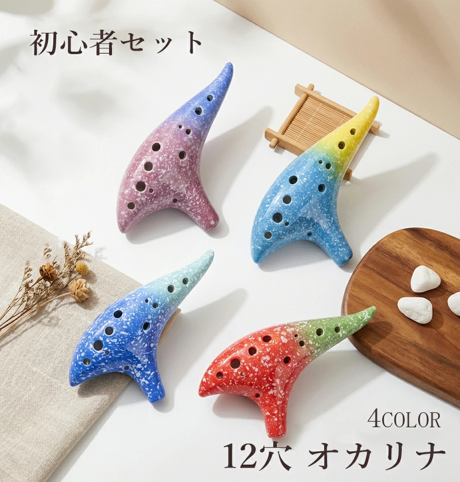 オカリナ アルトC 12穴 陶器 初心者セット 入門用 ケース 子供 練習用