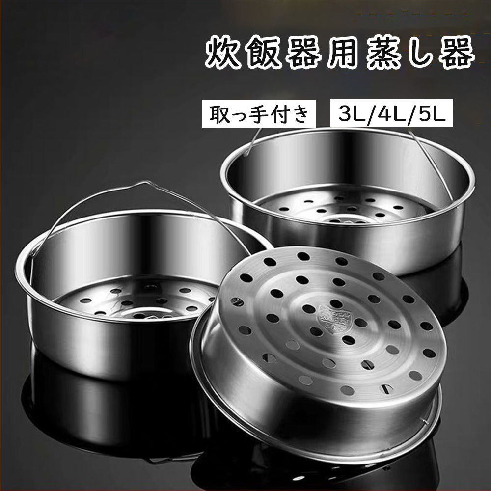 炊飯器用蒸し器 高温耐熱パッド付き 蒸し器 ステンレス 蒸し皿 蒸し