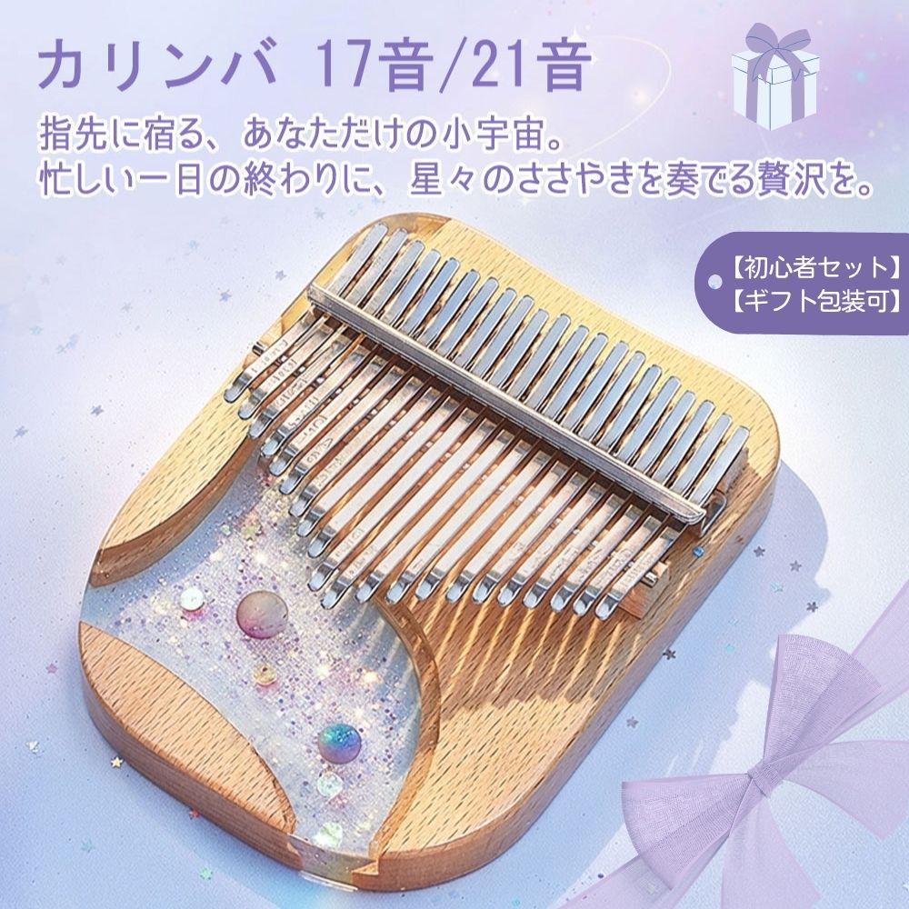 カリンバ 星河シリーズ 17音 21音 初心者 セット 樹脂×天然木 ビーチ材