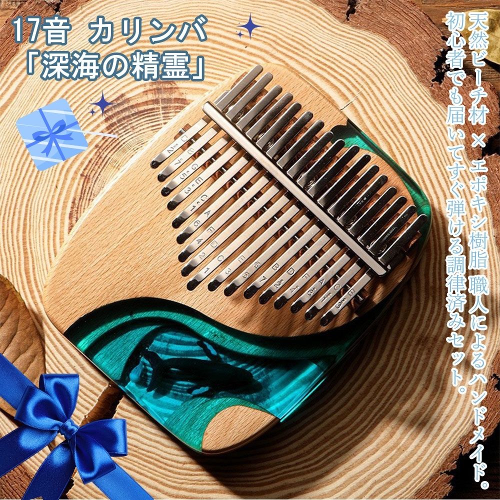 カリンバ 17音 深海の精霊 クジラ エポキシ樹脂 ビーチ材 楽器 親指