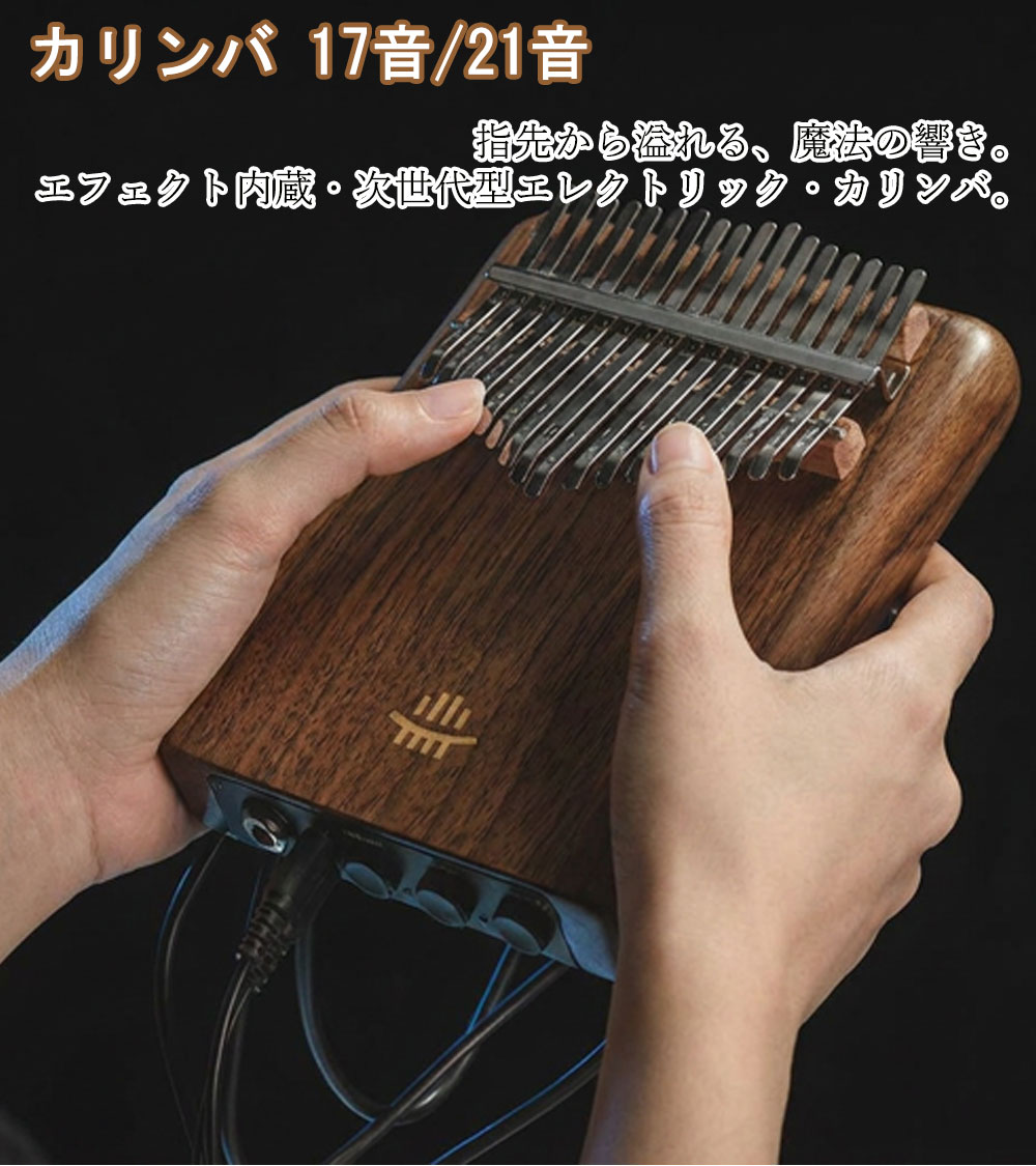 カリンバ エフェクター内蔵 17音 21音 電音カリンバ 全単板 アメリカ産