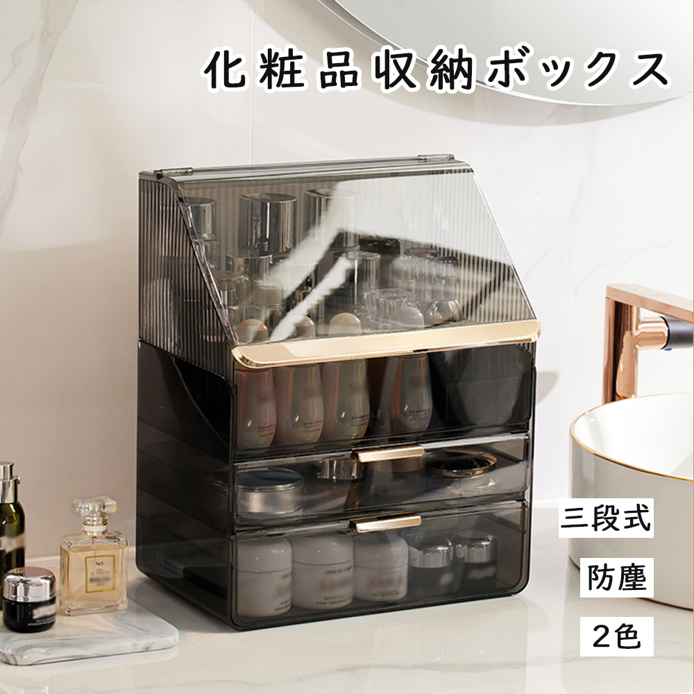★大人気★ 化粧品収納ボックス大容量 防塵 防水62 化粧品収納ボックス 大容量 防塵 高級感 三段式 2色 ホワイト ブラック