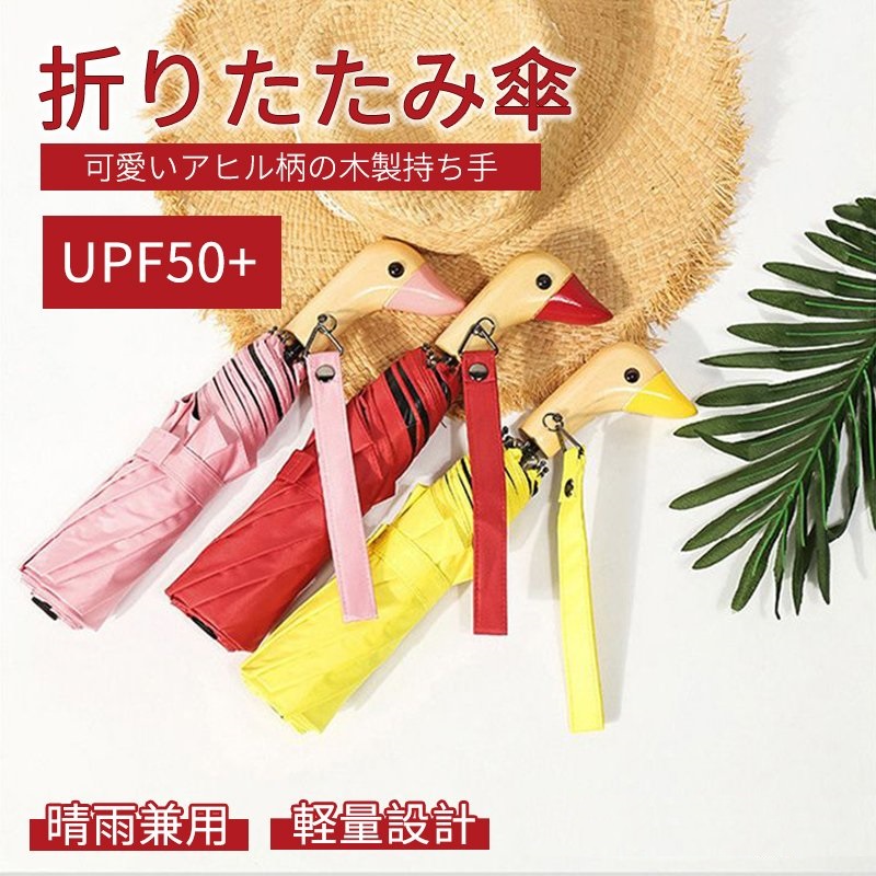 日傘 折りたたみ 完全遮光 晴雨兼用傘 遮光率100％ UV対策 傘 レディース 可愛い アヒル柄 遮熱 丈夫 コンパクト ひんやり傘 かさ 晴雨兼用傘 雨傘 大きめ