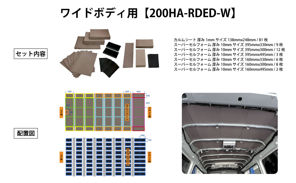 be on sound (美音サウンド) 200系ハイエース 天井デッドニングセット