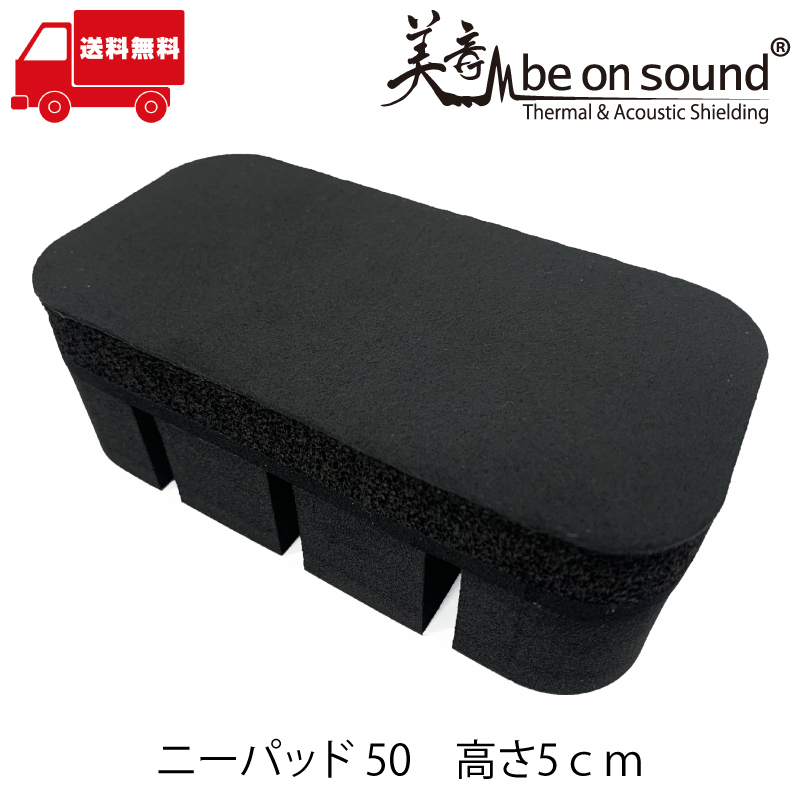 be on sound 車用ニーパッド【be on sound】車 防音 デッドニング レッグサポート レッグレスト｜beonsound｜03