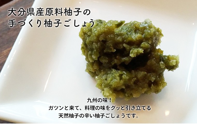 九州 大分県産 天然柚子ごしょう