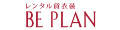 レンタル貸衣装 BE PLAN