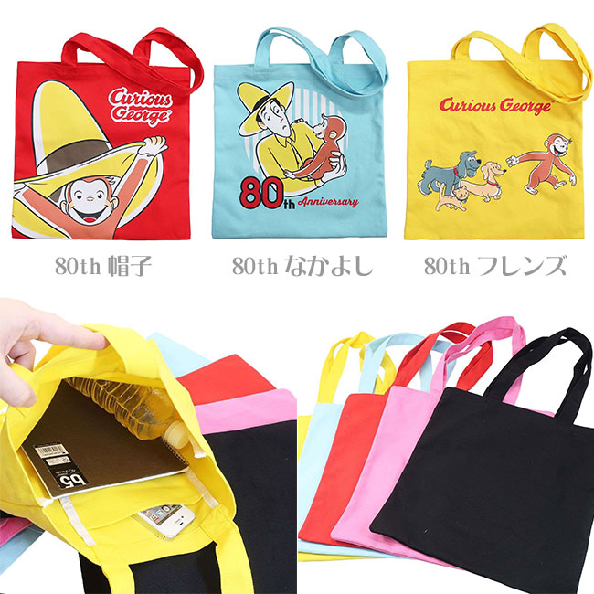 トートバッグ おさるのジョージ パーティー リーディング 絵本 