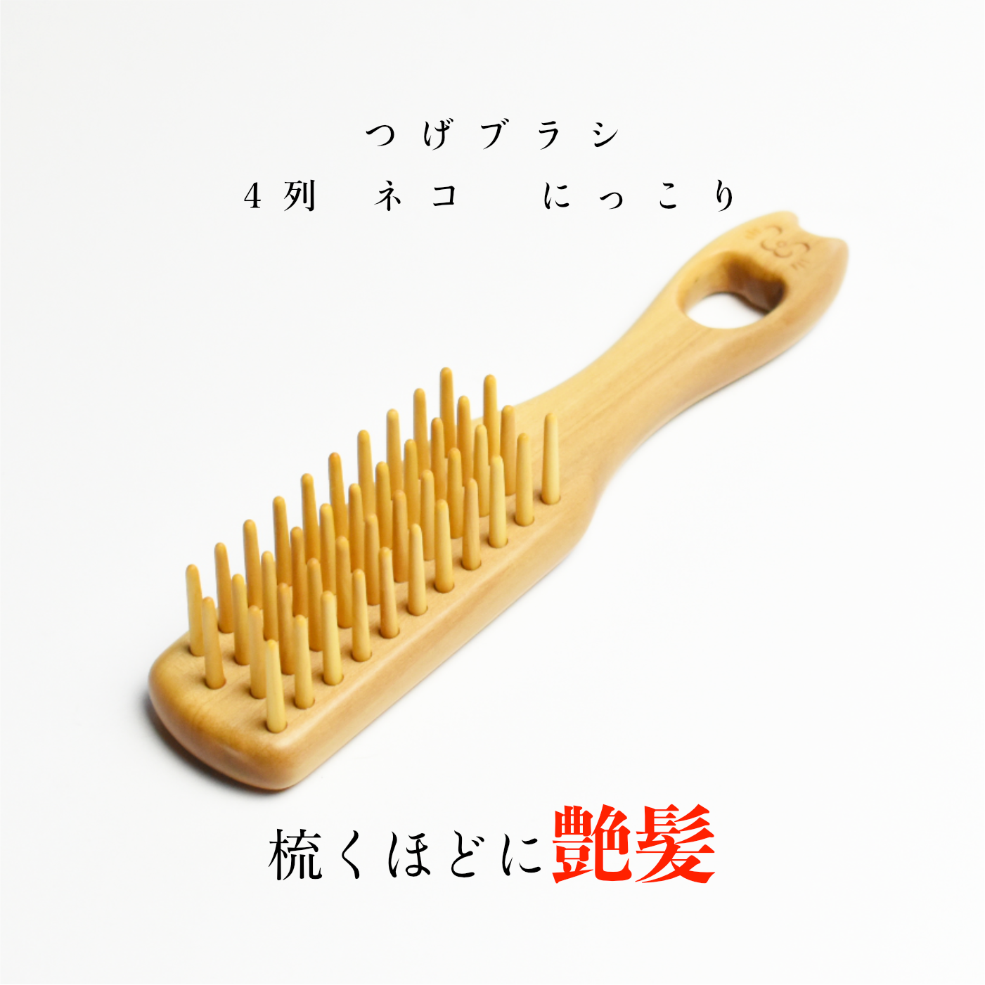 つげブラシ 4列 ネコ にっこり : 別府つげ工芸 - 通販 - Yahoo