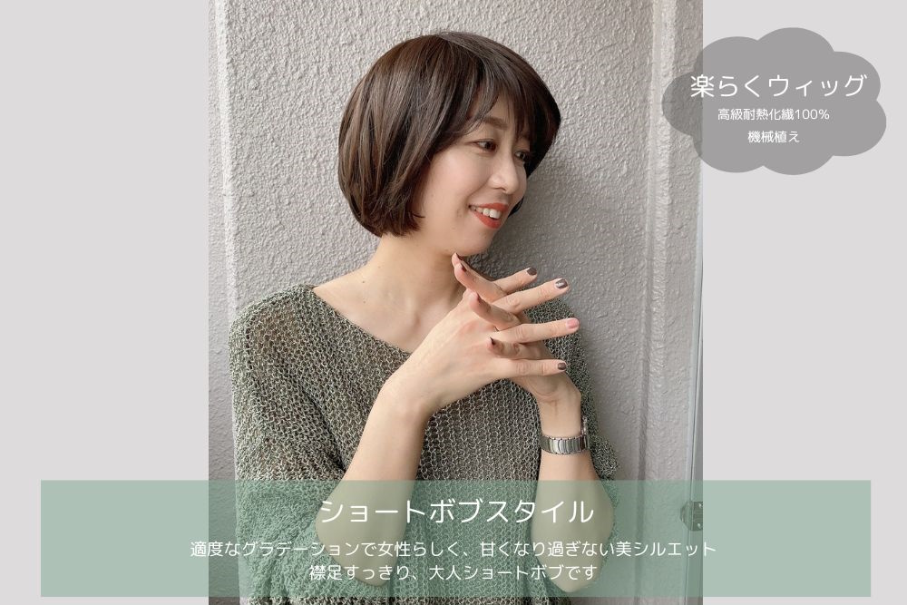 ウィッグ 医療用 安価 手軽 帽子感覚 楽らくウィッグ ショートボブ